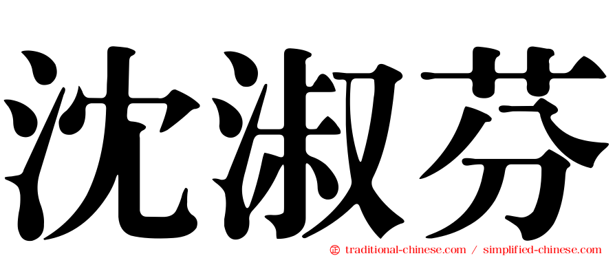 沈淑芬