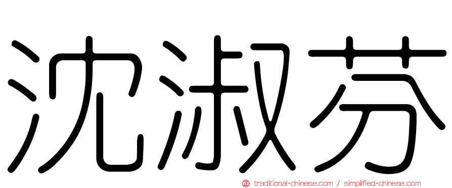 沈淑芬