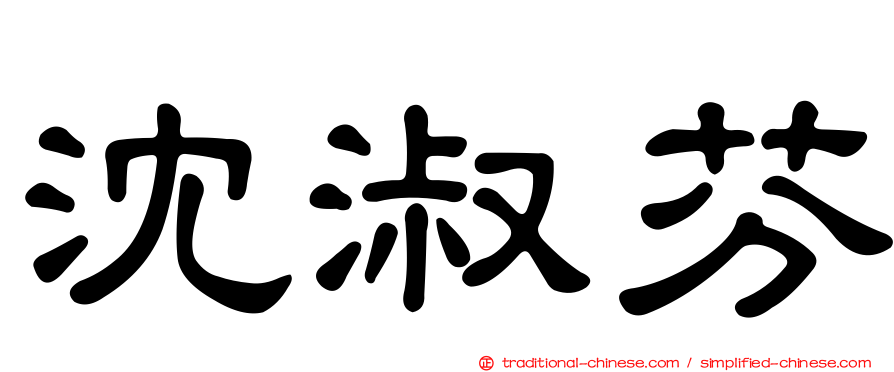 沈淑芬