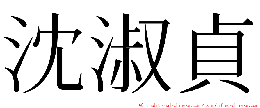 沈淑貞 ming font