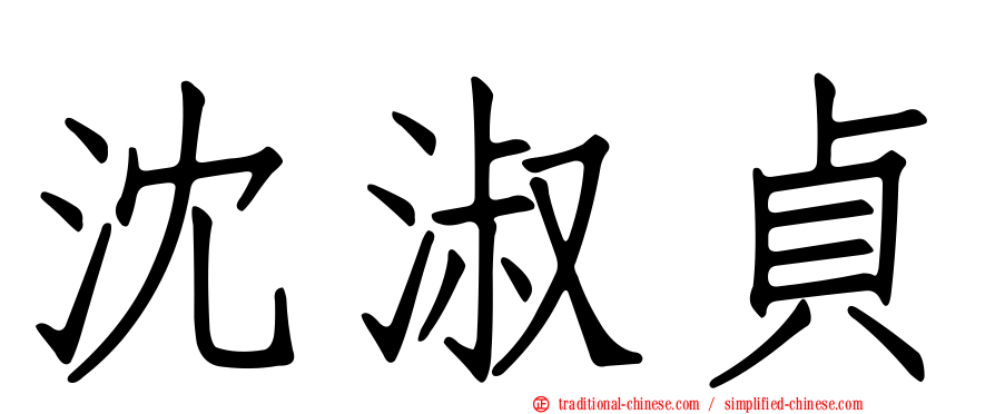 沈淑貞