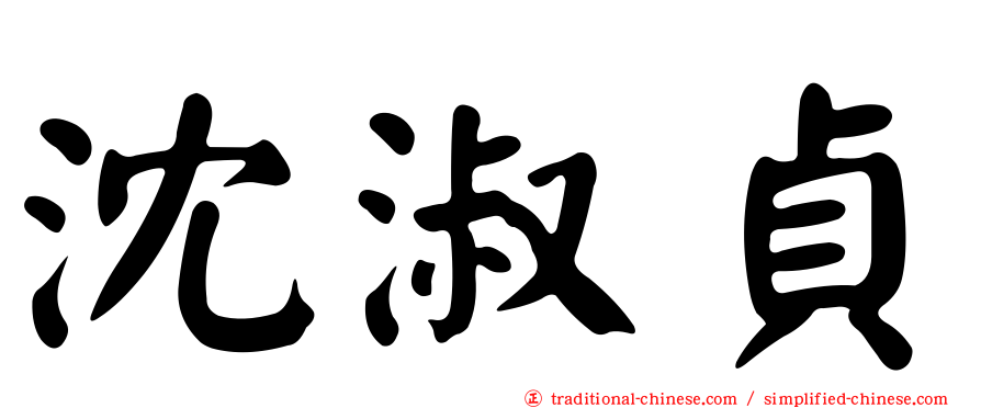 沈淑貞