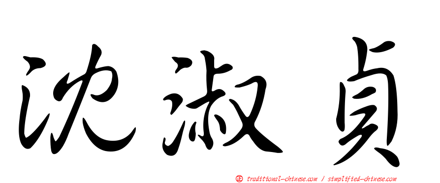 沈淑貞
