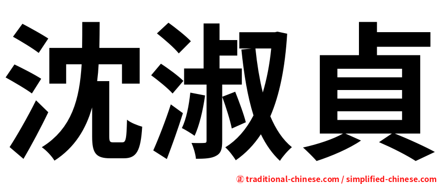 沈淑貞