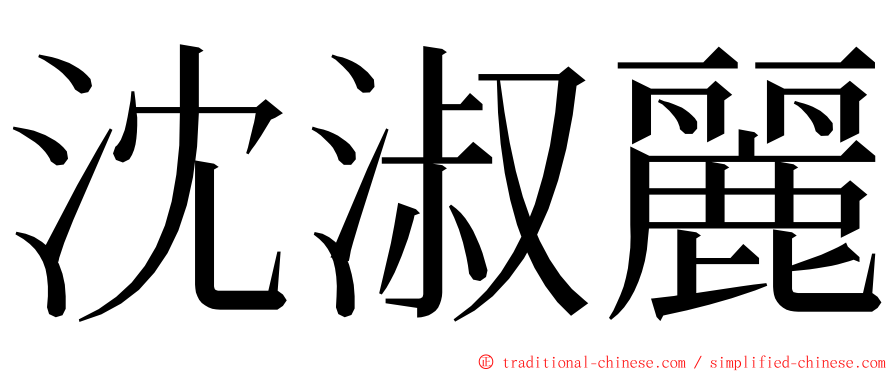 沈淑麗 ming font
