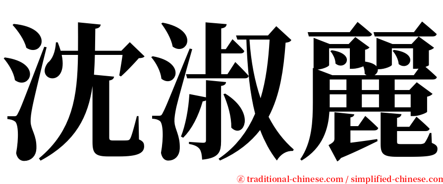 沈淑麗 serif font