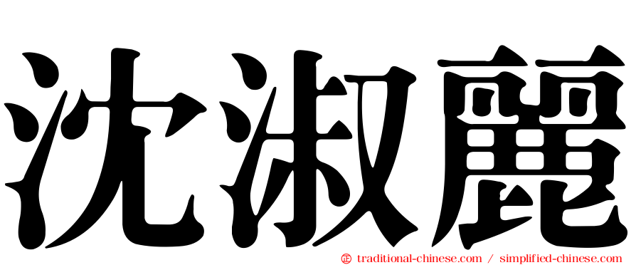 沈淑麗