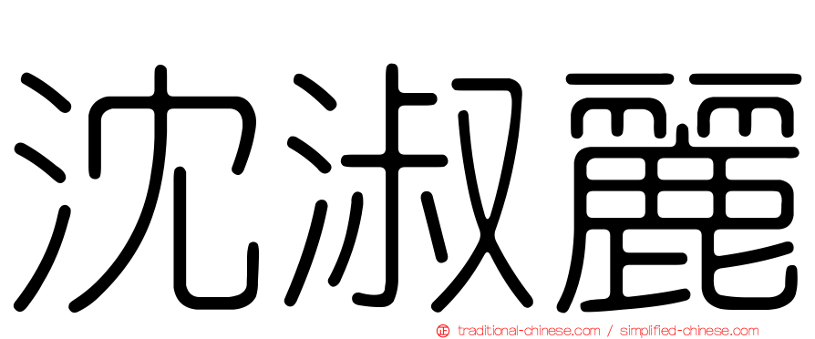 沈淑麗