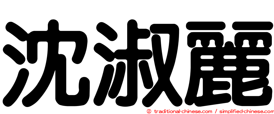 沈淑麗