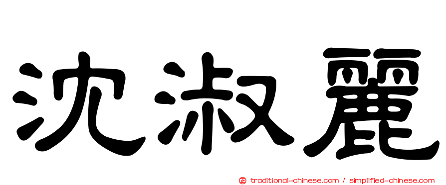 沈淑麗