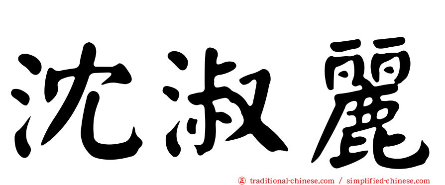 沈淑麗