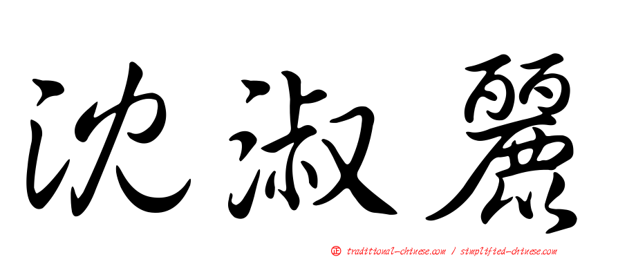 沈淑麗