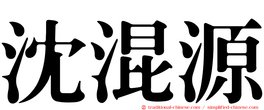 沈混源