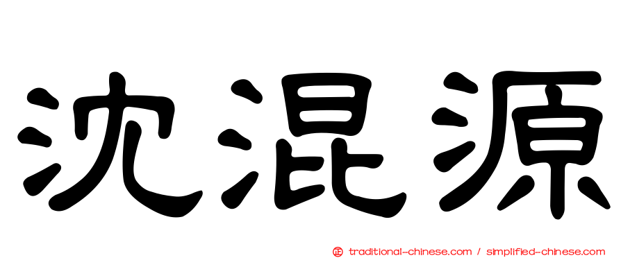 沈混源