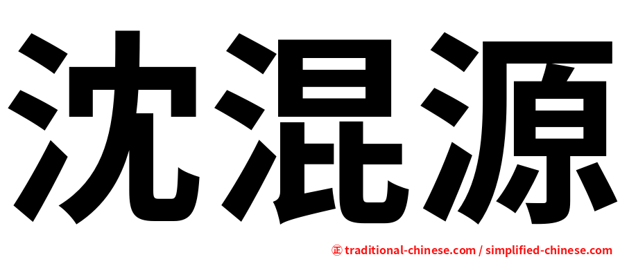 沈混源