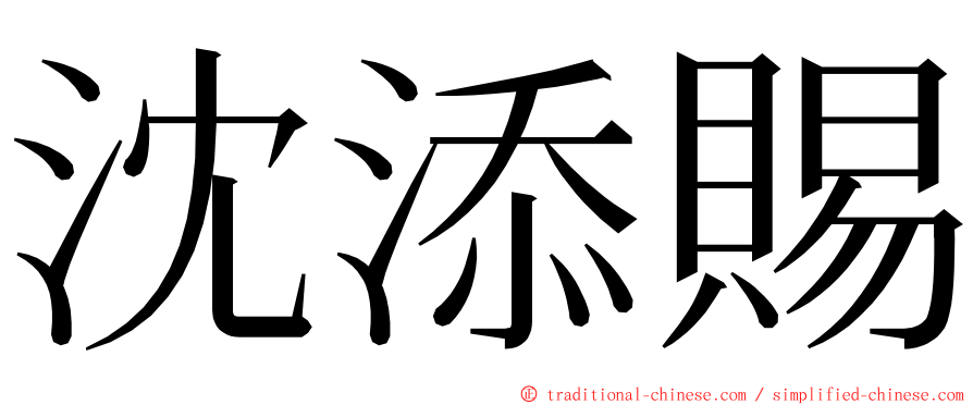 沈添賜 ming font