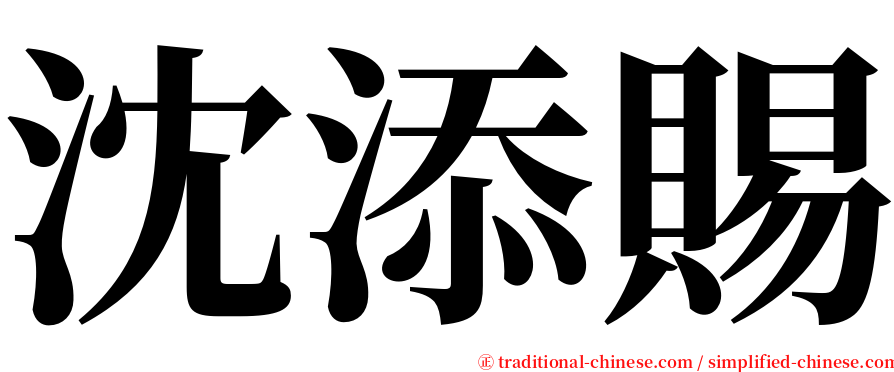 沈添賜 serif font