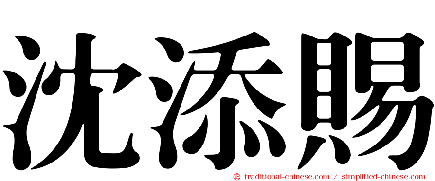 沈添賜