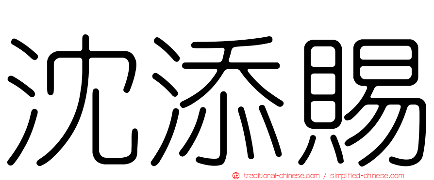 沈添賜