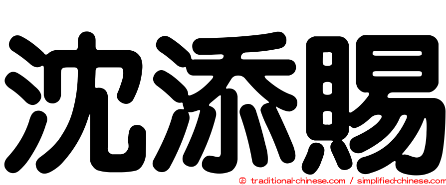 沈添賜