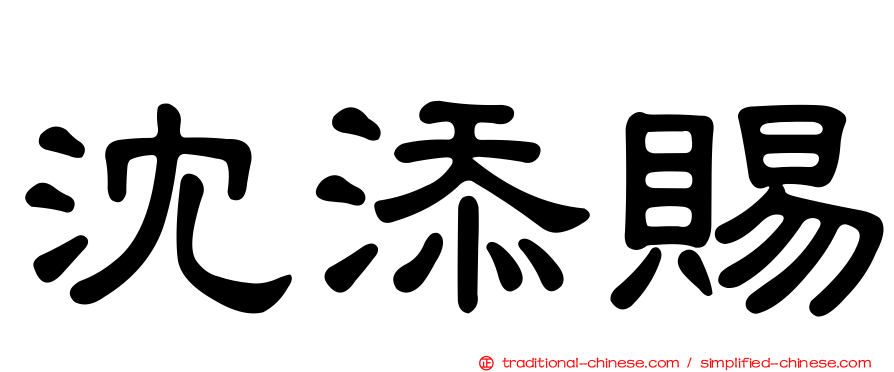 沈添賜