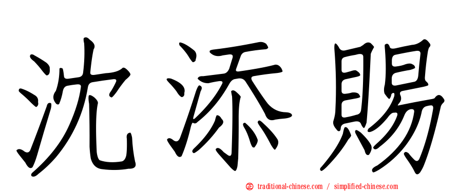 沈添賜