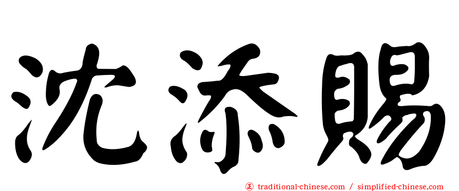 沈添賜