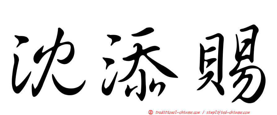 沈添賜
