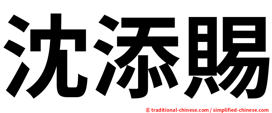 沈添賜