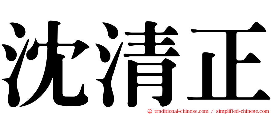 沈清正