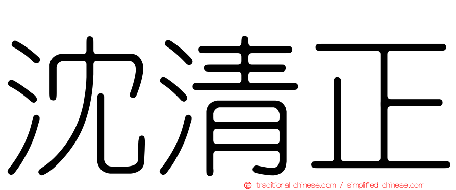 沈清正