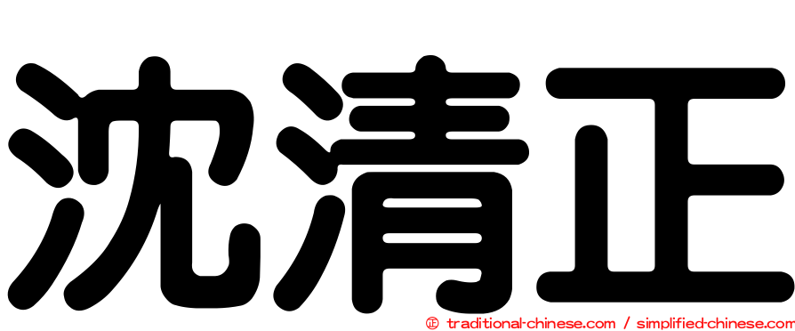 沈清正