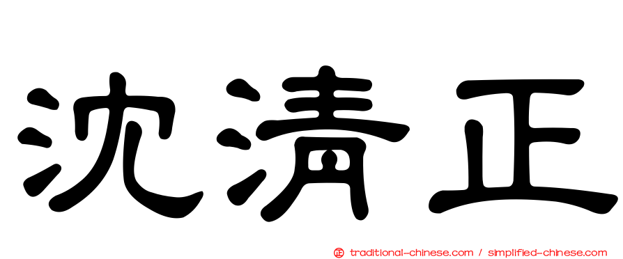 沈清正