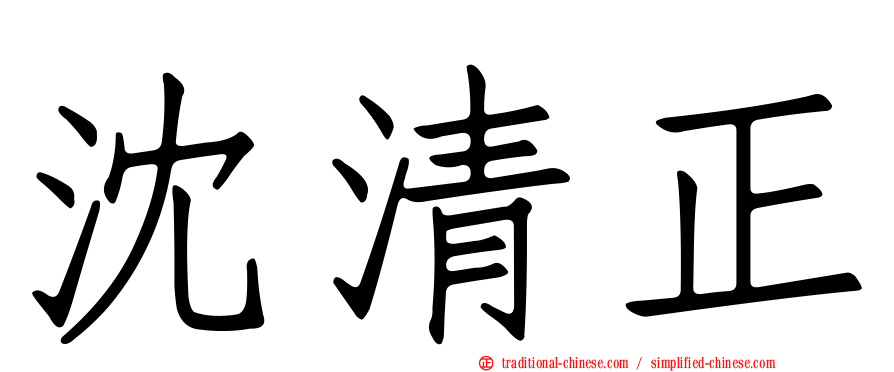 沈清正