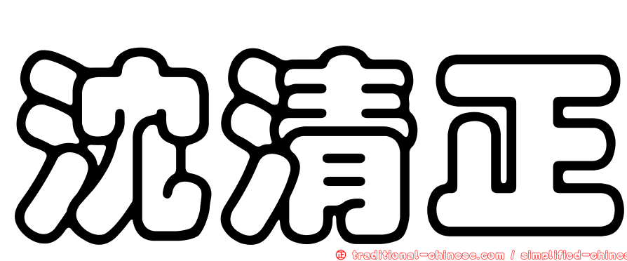 沈清正