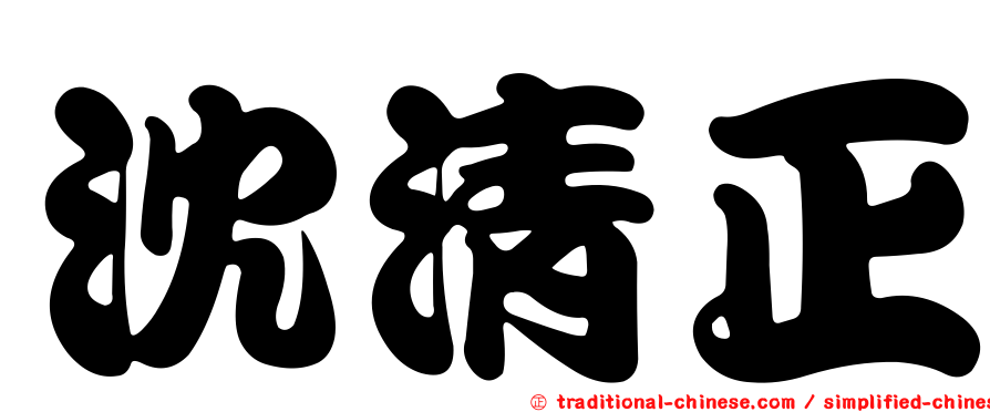沈清正
