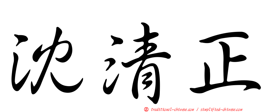 沈清正