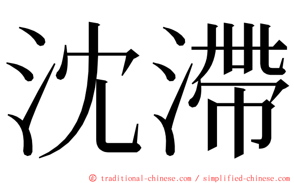 沈滯 ming font