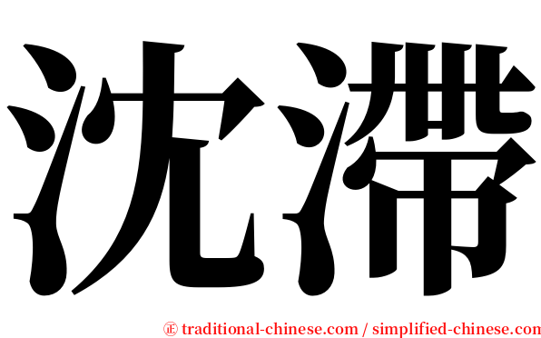 沈滯 serif font