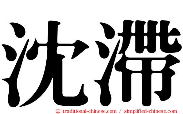 沈滯