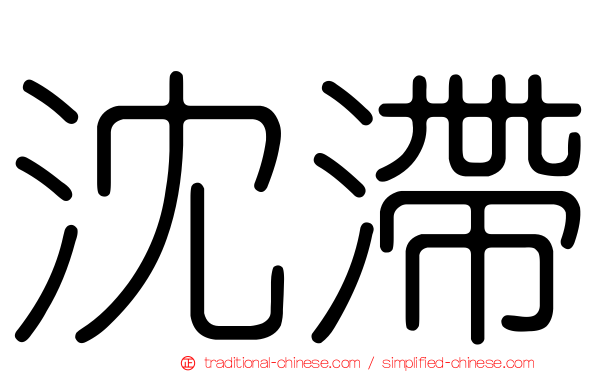 沈滯