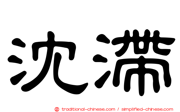 沈滯