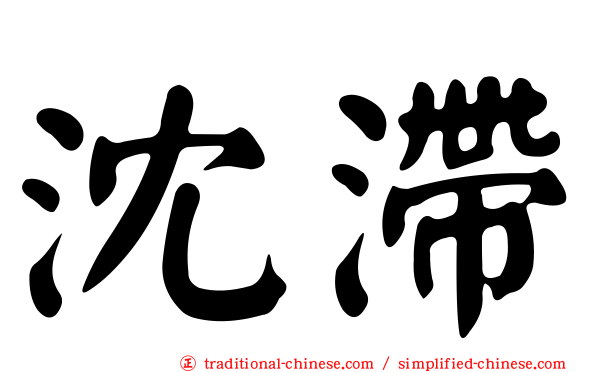 沈滯