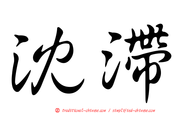 沈滯