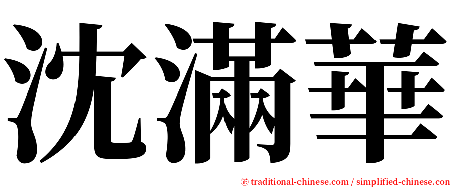 沈滿華 serif font