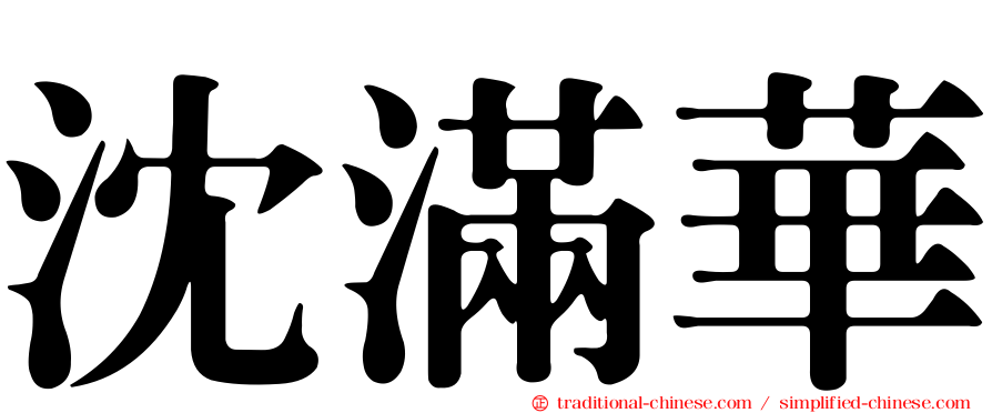 沈滿華