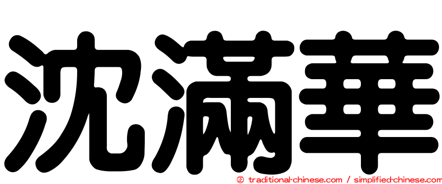 沈滿華