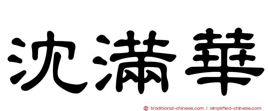 沈滿華