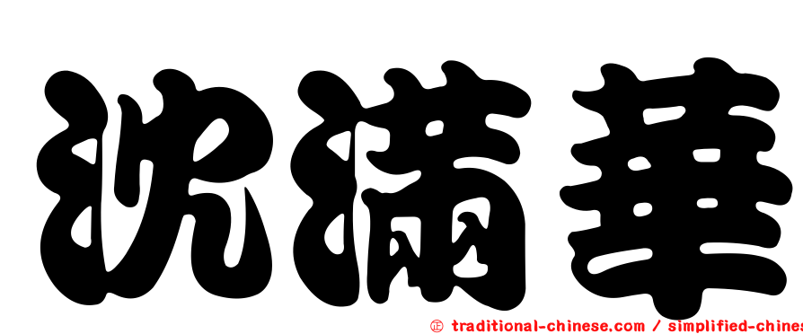 沈滿華