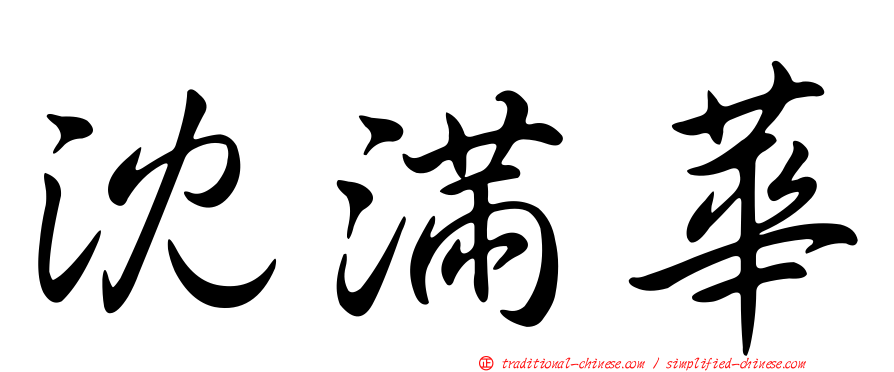沈滿華